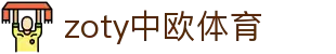 zoty中欧·(中国有限公司)官方网站