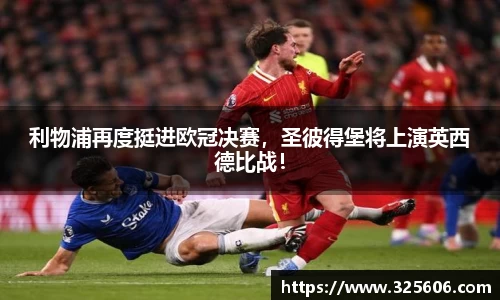 利物浦再度挺进欧冠决赛，圣彼得堡将上演英西德比战！