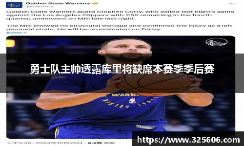 勇士队主帅透露库里将缺席本赛季季后赛