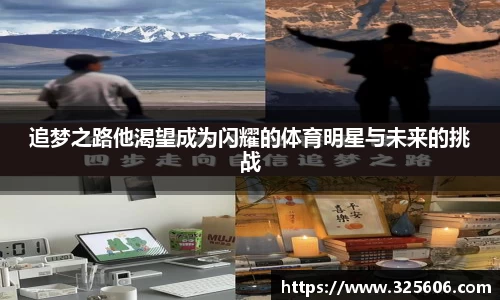 追梦之路他渴望成为闪耀的体育明星与未来的挑战