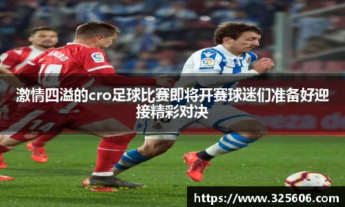激情四溢的cro足球比赛即将开赛球迷们准备好迎接精彩对决