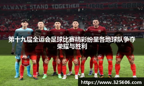 第十九届全运会足球比赛精彩纷呈各地球队争夺荣耀与胜利