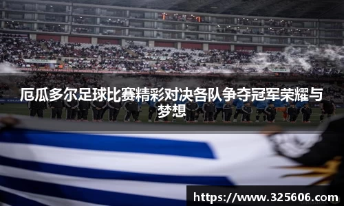 厄瓜多尔足球比赛精彩对决各队争夺冠军荣耀与梦想