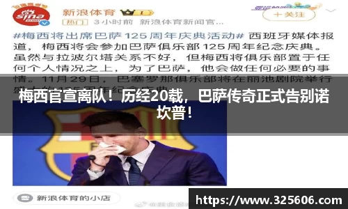 梅西官宣离队！历经20载，巴萨传奇正式告别诺坎普！