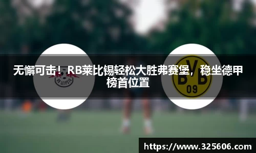 无懈可击！RB莱比锡轻松大胜弗赛堡，稳坐德甲榜首位置