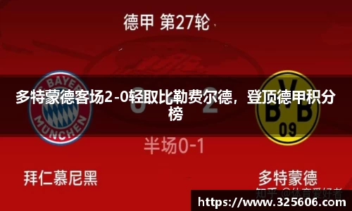 多特蒙德客场2-0轻取比勒费尔德，登顶德甲积分榜