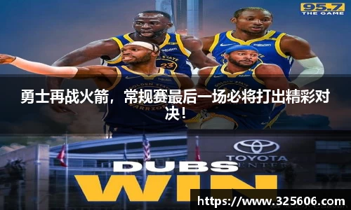 勇士再战火箭，常规赛最后一场必将打出精彩对决！
