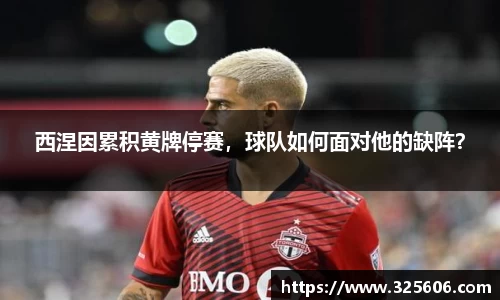 西涅因累积黄牌停赛，球队如何面对他的缺阵？