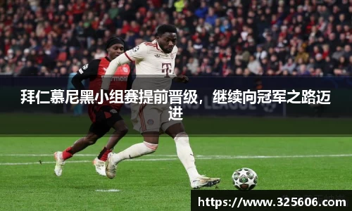 拜仁慕尼黑小组赛提前晋级，继续向冠军之路迈进