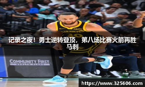 记录之夜！勇士逆转登顶，第八场比赛火箭再胜马刺