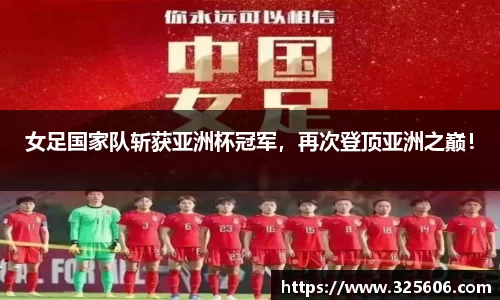 女足国家队斩获亚洲杯冠军，再次登顶亚洲之巅！