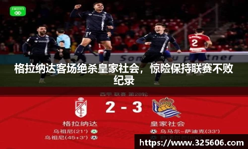 格拉纳达客场绝杀皇家社会，惊险保持联赛不败纪录