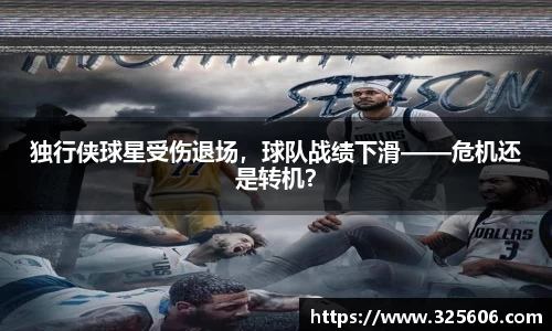 独行侠球星受伤退场，球队战绩下滑——危机还是转机？