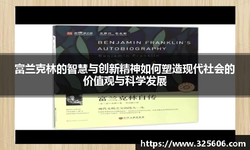 富兰克林的智慧与创新精神如何塑造现代社会的价值观与科学发展