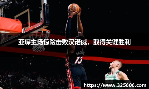 亚琛主场惊险击败汉诺威，取得关键胜利