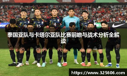 泰国亚队与卡塔尔亚队比赛前瞻与战术分析全解读