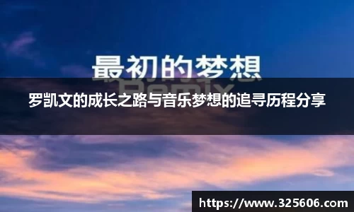 罗凯文的成长之路与音乐梦想的追寻历程分享