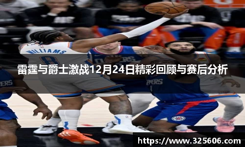 雷霆与爵士激战12月24日精彩回顾与赛后分析