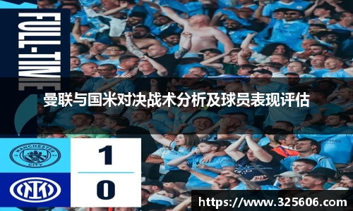 曼联与国米对决战术分析及球员表现评估