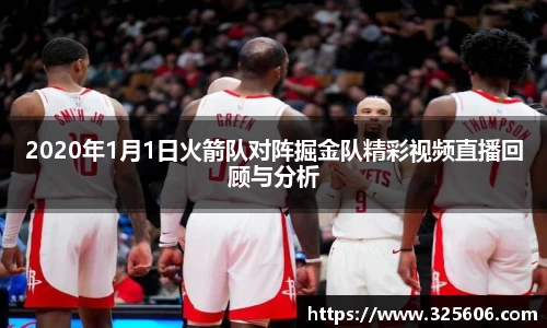2020年1月1日火箭队对阵掘金队精彩视频直播回顾与分析