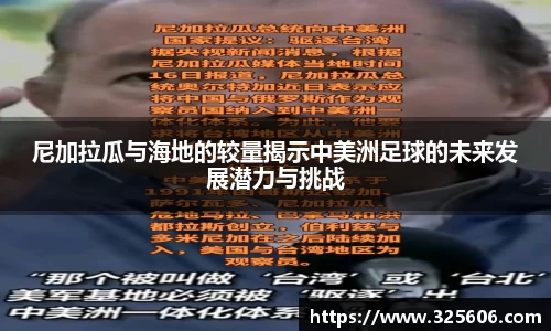尼加拉瓜与海地的较量揭示中美洲足球的未来发展潜力与挑战