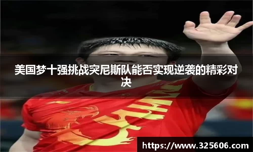 美国梦十强挑战突尼斯队能否实现逆袭的精彩对决