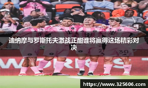 迪纳摩与罗斯托夫激战正酣谁将赢得这场精彩对决