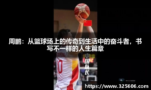 周鹏：从篮球场上的传奇到生活中的奋斗者，书写不一样的人生篇章