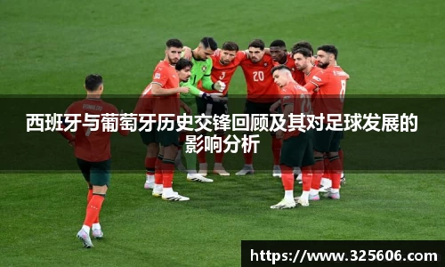 西班牙与葡萄牙历史交锋回顾及其对足球发展的影响分析
