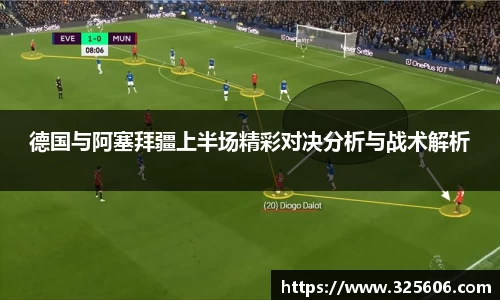 德国与阿塞拜疆上半场精彩对决分析与战术解析