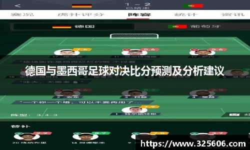 德国与墨西哥足球对决比分预测及分析建议