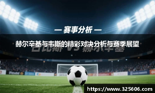 赫尔辛基与韦斯的精彩对决分析与赛季展望