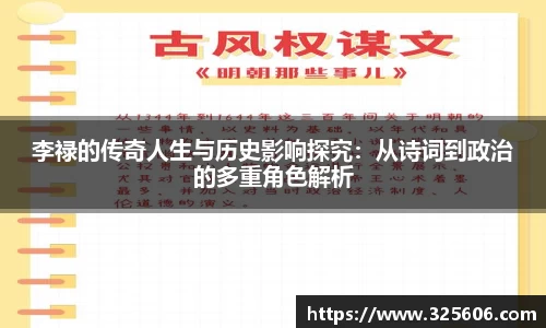 李禄的传奇人生与历史影响探究：从诗词到政治的多重角色解析
