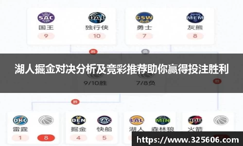 湖人掘金对决分析及竞彩推荐助你赢得投注胜利