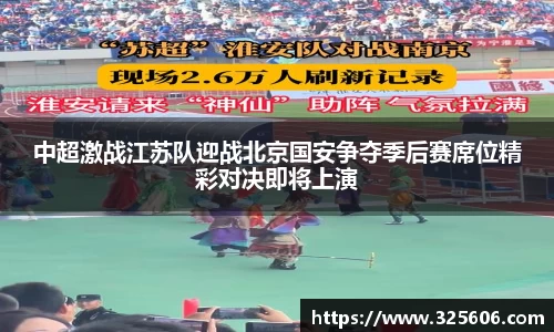 中超激战江苏队迎战北京国安争夺季后赛席位精彩对决即将上演