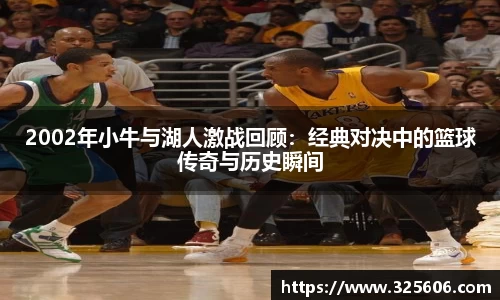 2002年小牛与湖人激战回顾：经典对决中的篮球传奇与历史瞬间