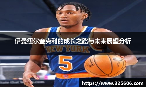 伊曼纽尔奎克利的成长之路与未来展望分析
