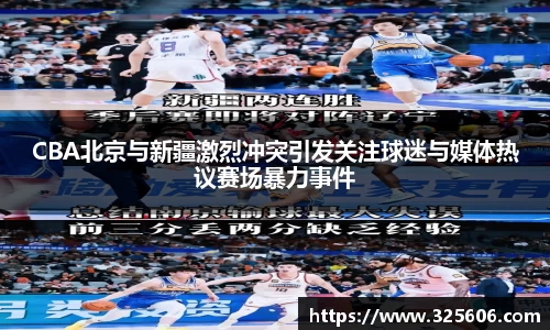 CBA北京与新疆激烈冲突引发关注球迷与媒体热议赛场暴力事件