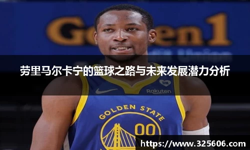 劳里马尔卡宁的篮球之路与未来发展潜力分析