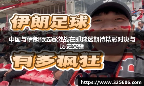 中国与伊朗预选赛激战在即球迷期待精彩对决与历史交锋