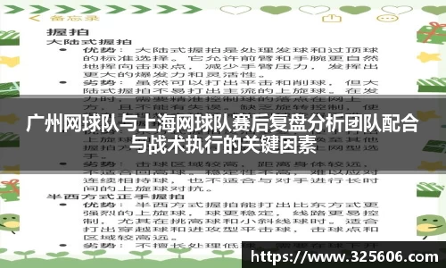 广州网球队与上海网球队赛后复盘分析团队配合与战术执行的关键因素