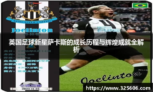 英国足球新星萨卡斯的成长历程与辉煌成就全解析