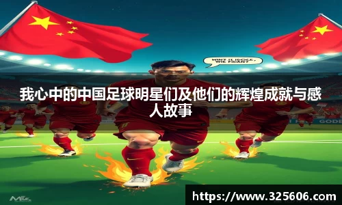 我心中的中国足球明星们及他们的辉煌成就与感人故事