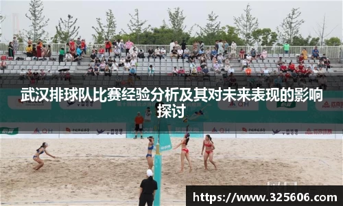 武汉排球队比赛经验分析及其对未来表现的影响探讨