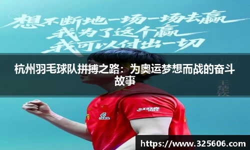 杭州羽毛球队拼搏之路：为奥运梦想而战的奋斗故事