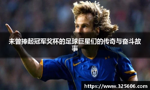 未曾捧起冠军奖杯的足球巨星们的传奇与奋斗故事