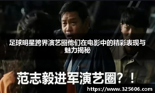 足球明星跨界演艺圈他们在电影中的精彩表现与魅力揭秘