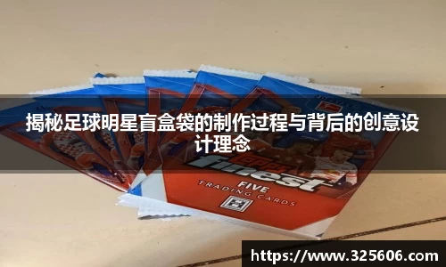 揭秘足球明星盲盒袋的制作过程与背后的创意设计理念