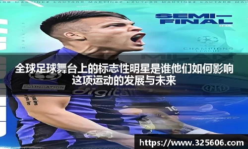 全球足球舞台上的标志性明星是谁他们如何影响这项运动的发展与未来