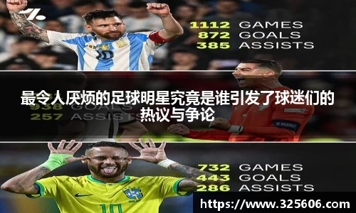 最令人厌烦的足球明星究竟是谁引发了球迷们的热议与争论